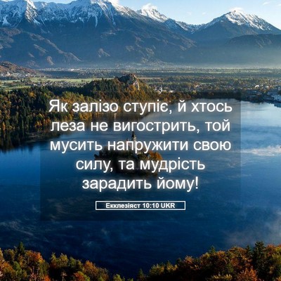 Picture 05 - Екклезіяст 10:10 UKR - Як залізо ступіє, й хтось - Bible Verse Picture