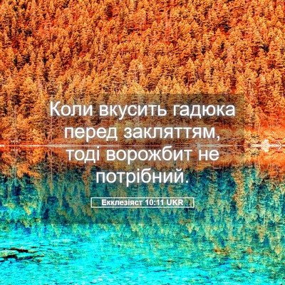 Picture 05 - Екклезіяст 10:11 UKR - Коли вкусить гадюка перед - Bible Verse Picture