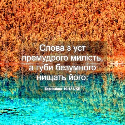 Picture 05 - Екклезіяст 10:12 UKR - Слова з уст премудрого - Bible Verse Picture