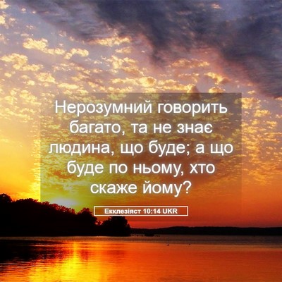 Picture 05 - Екклезіяст 10:14 UKR - Нерозумний говорить - Bible Verse Picture