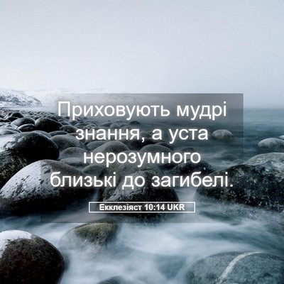 Picture 05 - Екклезіяст 10:14 UKR - Приховують мудрі знання, а - Bible Verse Picture