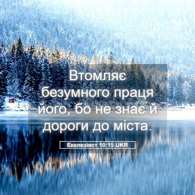 Picture 05 - Екклезіяст 10:15 UKR - Втомляє безумного праця - Bible Verse Picture