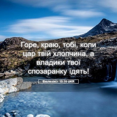 Picture 05 - Екклезіяст 10:16 UKR - Горе, краю, тобі, коли цар - Bible Verse Picture