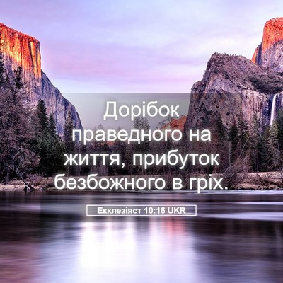 Picture 05 - Екклезіяст 10:16 UKR - Дорібок праведного на - Bible Verse Picture