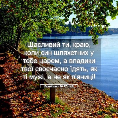 Picture 05 - Екклезіяст 10:17 UKR - Щасливий ти, краю, коли син - Bible Verse Picture