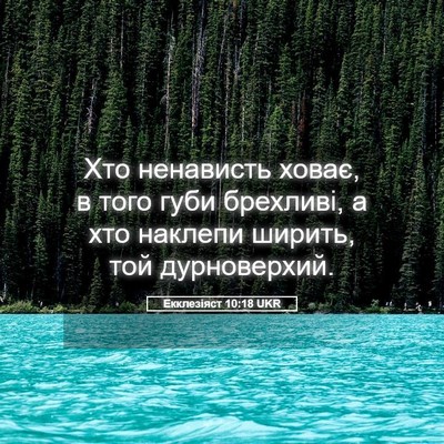 Picture 05 - Екклезіяст 10:18 UKR - Хто ненависть ховає, в того - Bible Verse Picture