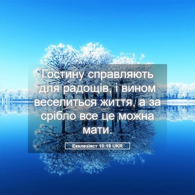 Picture 05 - Екклезіяст 10:19 UKR - Гостину справляють для - Bible Verse Picture