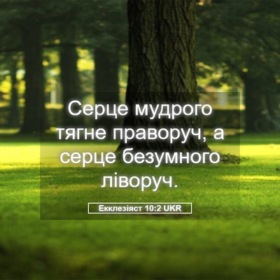 Picture 05 - Екклезіяст 10:2 UKR - Серце мудрого тягне - Bible Verse Picture