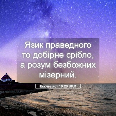 Picture 05 - Екклезіяст 10:20 UKR - Язик праведного то добірне - Bible Verse Picture