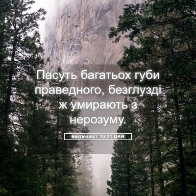 Picture 05 - Екклезіяст 10:21 UKR - Пасуть багатьох губи - Bible Verse Picture