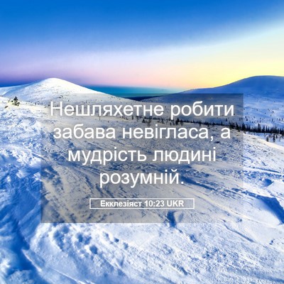 Picture 05 - Екклезіяст 10:23 UKR - Нешляхетне робити забава - Bible Verse Picture