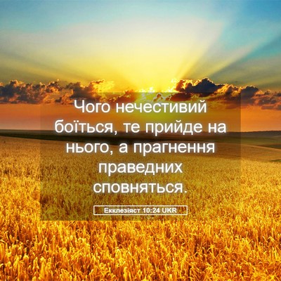 Picture 05 - Екклезіяст 10:24 UKR - Чого нечестивий боїться, - Bible Verse Picture