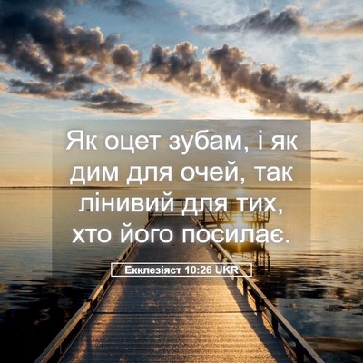 Picture 05 - Екклезіяст 10:26 UKR - Як оцет зубам, і як дим для - Bible Verse Picture