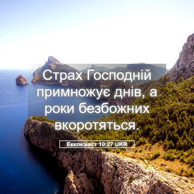 Picture 05 - Екклезіяст 10:27 UKR - Страх Господній примножує - Bible Verse Picture