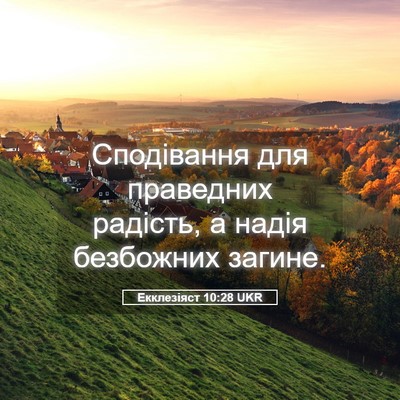 Picture 05 - Екклезіяст 10:28 UKR - Сподівання для праведних - Bible Verse Picture