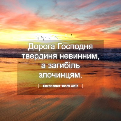 Picture 05 - Екклезіяст 10:29 UKR - Дорога Господня твердиня - Bible Verse Picture
