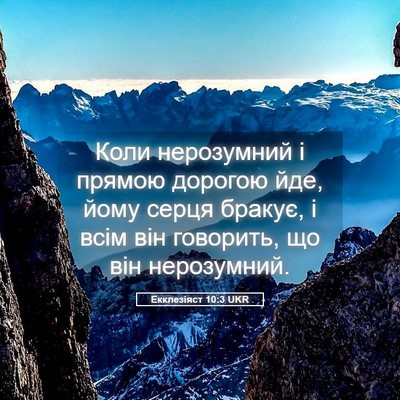 Picture 05 - Екклезіяст 10:3 UKR - Коли нерозумний і прямою - Bible Verse Picture