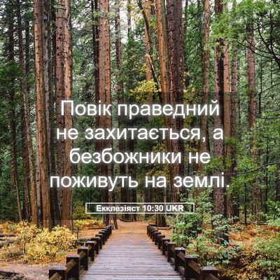 Picture 05 - Екклезіяст 10:30 UKR - Повік праведний не - Bible Verse Picture