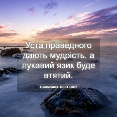 Picture 05 - Екклезіяст 10:31 UKR - Уста праведного дають - Bible Verse Picture