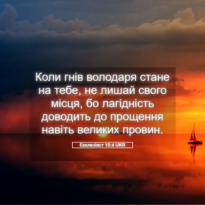Picture 05 - Екклезіяст 10:4 UKR - Коли гнів володаря стане - Bible Verse Picture