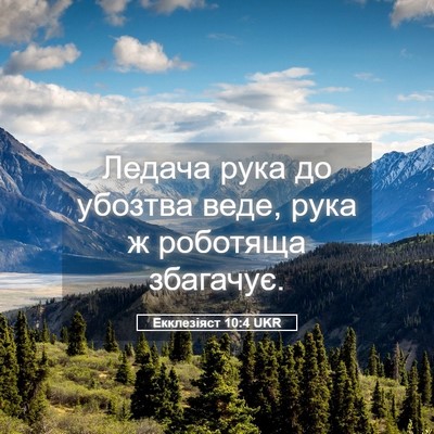 Picture 05 - Екклезіяст 10:4 UKR - Ледача рука до убозтва - Bible Verse Picture