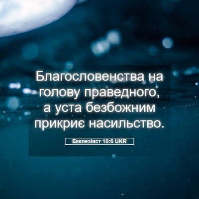 Picture 05 - Екклезіяст 10:6 UKR - Благословенства на голову - Bible Verse Picture