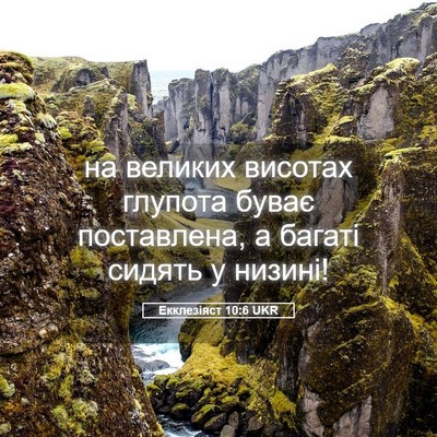 Picture 05 - Екклезіяст 10:6 UKR - на великих висотах глупота - Bible Verse Picture