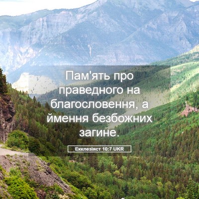 Picture 05 - Екклезіяст 10:7 UKR - Пам'ять про праведного на - Bible Verse Picture