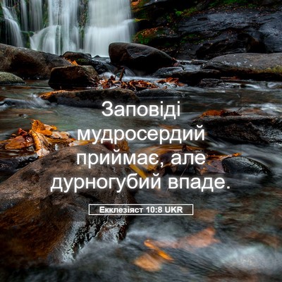 Picture 05 - Екклезіяст 10:8 UKR - Заповіді мудросердий - Bible Verse Picture