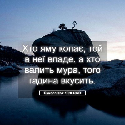 Picture 05 - Екклезіяст 10:8 UKR - Хто яму копає, той в неї - Bible Verse Picture