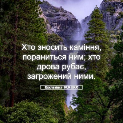 Picture 05 - Екклезіяст 10:9 UKR - Хто зносить каміння, - Bible Verse Picture