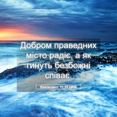 Picture 05 - Екклезіяст 11:10 UKR - Добром праведних місто - Bible Verse Picture