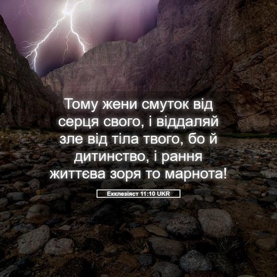 Picture 05 - Екклезіяст 11:10 UKR - Тому жени смуток від серця - Bible Verse Picture
