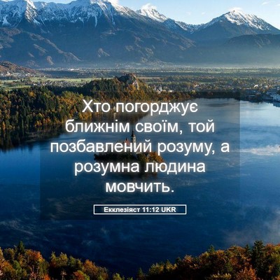 Picture 05 - Екклезіяст 11:12 UKR - Хто погорджує ближнім - Bible Verse Picture