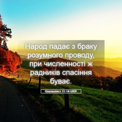 Picture 05 - Екклезіяст 11:14 UKR - Народ падає з браку - Bible Verse Picture