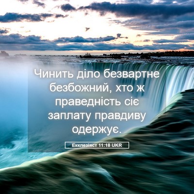 Picture 05 - Екклезіяст 11:18 UKR - Чинить діло безвартне - Bible Verse Picture