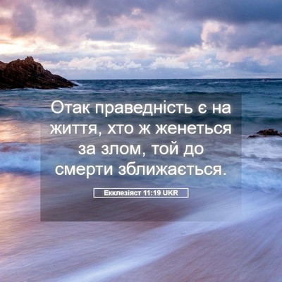 Picture 05 - Екклезіяст 11:19 UKR - Отак праведність є на - Bible Verse Picture