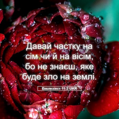 Picture 05 - Екклезіяст 11:2 UKR - Давай частку на сім чи й на - Bible Verse Picture