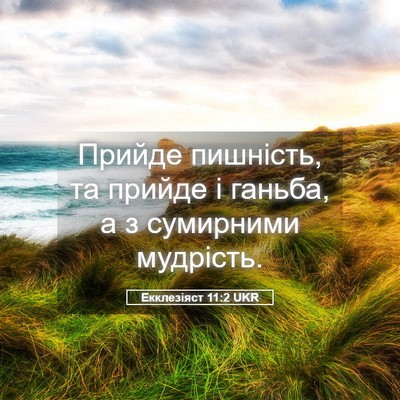 Picture 05 - Екклезіяст 11:2 UKR - Прийде пишність, та прийде - Bible Verse Picture