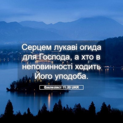 Picture 05 - Екклезіяст 11:20 UKR - Серцем лукаві огида для - Bible Verse Picture