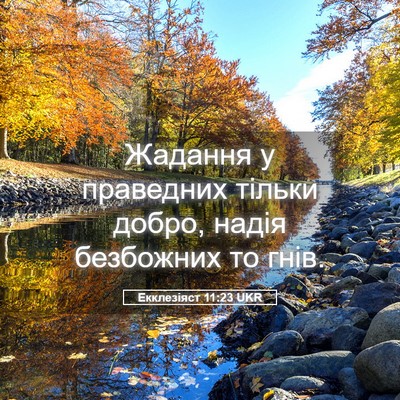Picture 05 - Екклезіяст 11:23 UKR - Жадання у праведних тільки - Bible Verse Picture