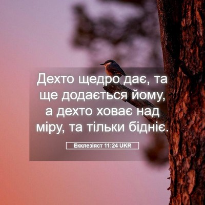 Picture 05 - Екклезіяст 11:24 UKR - Дехто щедро дає, та ще - Bible Verse Picture