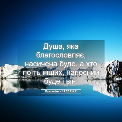 Picture 05 - Екклезіяст 11:25 UKR - Душа, яка благословляє, - Bible Verse Picture