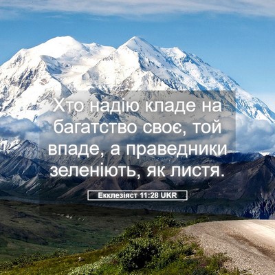 Picture 05 - Екклезіяст 11:28 UKR - Хто надію кладе на - Bible Verse Picture