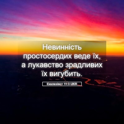 Picture 05 - Екклезіяст 11:3 UKR - Невинність простосердих - Bible Verse Picture
