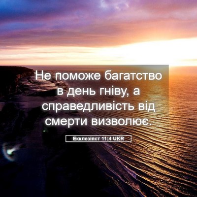 Picture 05 - Екклезіяст 11:4 UKR - Не поможе багатство в день - Bible Verse Picture