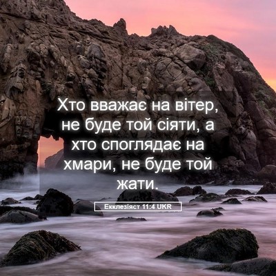 Picture 05 - Екклезіяст 11:4 UKR - Хто вважає на вітер, не - Bible Verse Picture