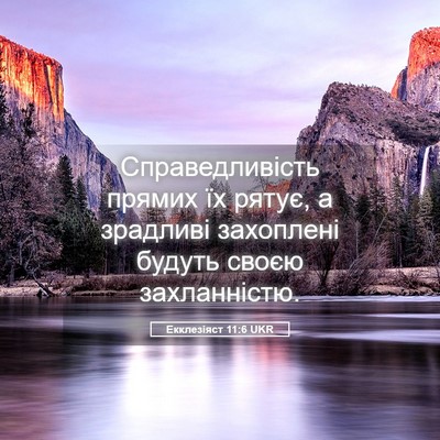 Picture 05 - Екклезіяст 11:6 UKR - Справедливість прямих їх - Bible Verse Picture