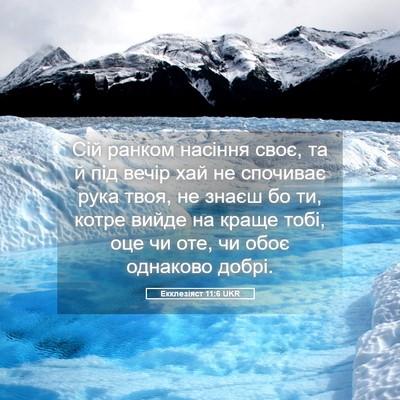 Picture 05 - Екклезіяст 11:6 UKR - Сій ранком насіння своє, та - Bible Verse Picture