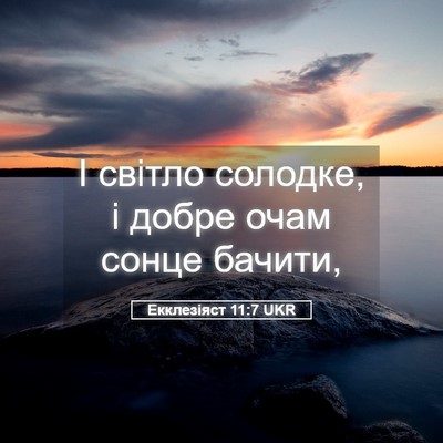 Picture 05 - Екклезіяст 11:7 UKR - І світло солодке, і добре - Bible Verse Picture